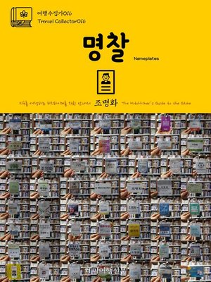 cover image of 여행수집가016 명찰 지구를 여행하는 히치하이커를 위한 안내서(Travel Collector016 Nameplates The Hitchhiker's Guide to the Globe)